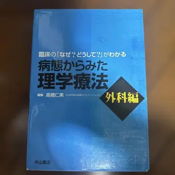 임상의 [왜? 어째서?]가 이해되는 병태로 본 물리치료 외과편