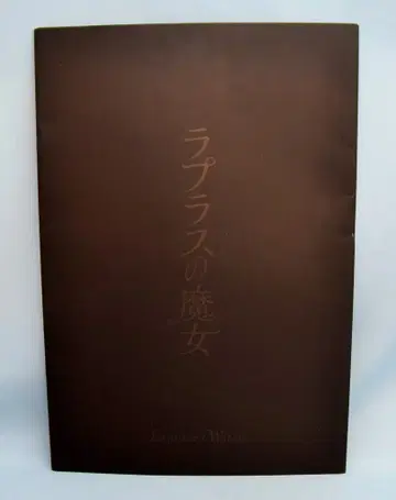 아라시 라플라스의 마녀 사쿠라이 쇼 프레스 시트