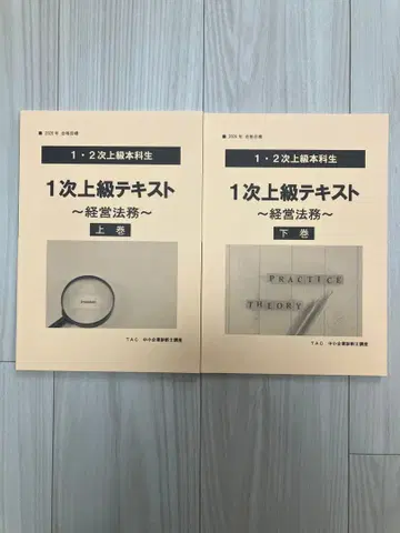 TAC 중소기업 진단사 1차 상급 텍스트 경영법무 상하권 세트