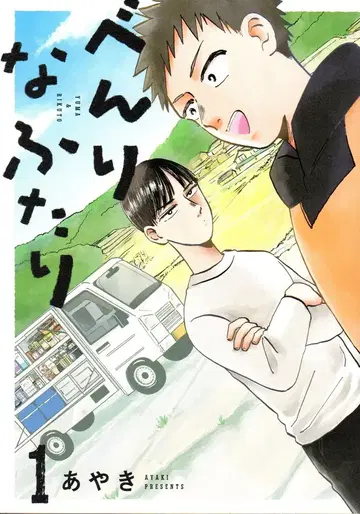 TWO VIRGINS 로쿠사COMICS 아야키 편리한 두 사람 1