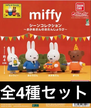 [ 즉시 구매 OK ] miffy 씬 컬렉션 ~엄마의 생일~