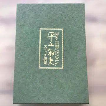히라야마 이쿠오 스케치 선집 (3분책)