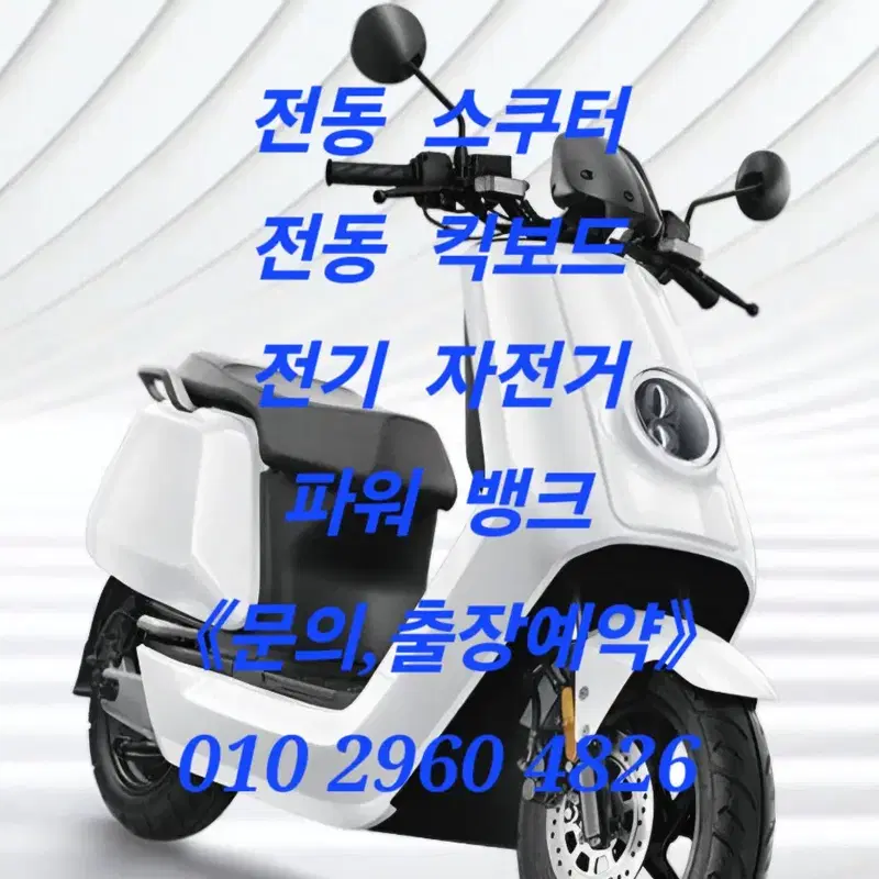 전동킥보드,전동스쿠터,전기자전거 배터리 수리,제작