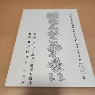 무민 더빙 대본 제5화 칼피스 만화극장 무시프로