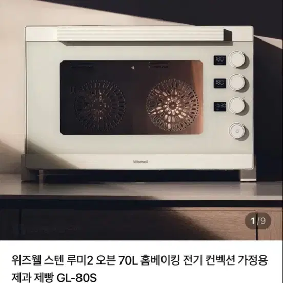 위즈웰 루미2 오븐 70L GL-80S 더블 컨벡션 오븐 카페 베이커리