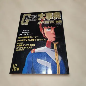 기동전사 건담 대사전 Animec 별책 16호 1981년 부록 카드 첨부