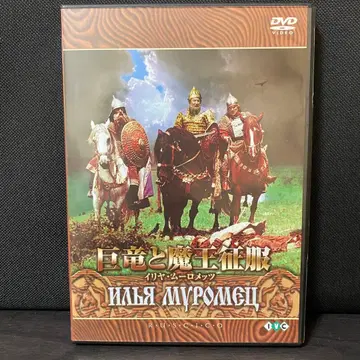 DVD 거룡과 마왕 정복 이리야 무로메츠 '59 소련