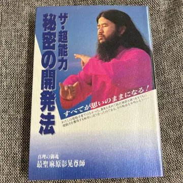 초능력 비밀 개발법 모든 것이 마음대로 된다! 아사하라 쇼코 옴진리교