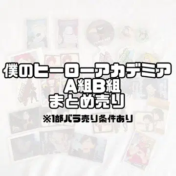 나의 히어로 아카데미아 A반 B반 캔뱃지 카드 스티커 묶음 판매