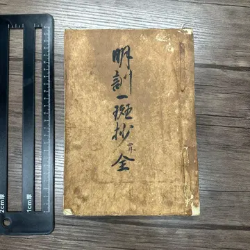 명훈일반초 전 1도서 수부전황문제소공찬 사본