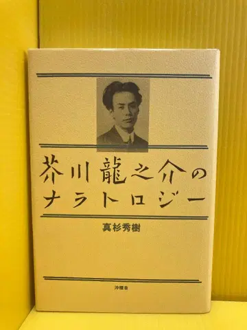 아쿠타가와 류노스케의 나라토로지