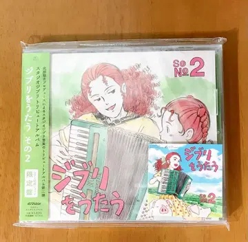 지브리를 노래하다 그 2 지브리 관련 샵 한정판 CD 스티커 포함
