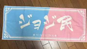 히메히나 HIMEHINA 조지민 월동 타월