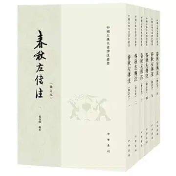 춘추좌전주 개정본 전6권 세트 양백준 중화서국 중국 고전 문학 현대어 역