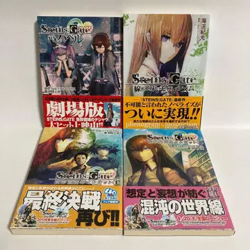 [ 전권 오비 포함 초판 ] STEINS;GATE 문고본 전 4권 세트