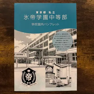 테니스의 왕자님 테니프리 파티 특전 학교 안내 팜플렛 히요테이
