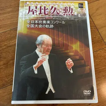 야비쿠 이사오 전일본취주악콩쿠르 전국대회의 궤적