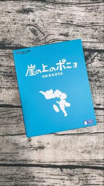 벼랑 위의 포뇨 블루레이