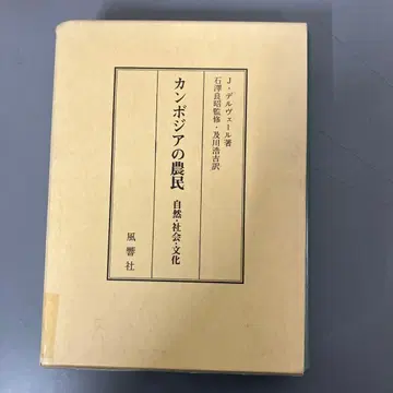 [ 중고 도서 ] 캄보디아의 농민 자연.사회.문화