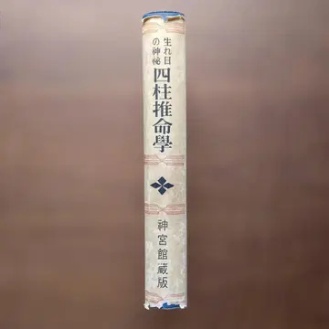 생일의 신비 사주학 다카기 노리 저