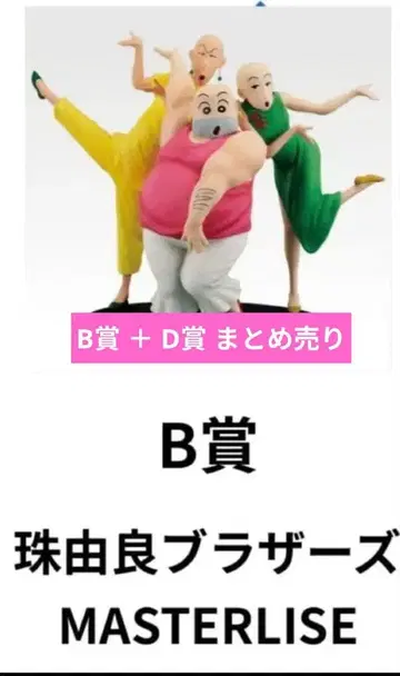 짱구는 못말려 제일복권 B상 D상 세트