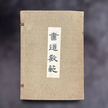서예 교범 교문사