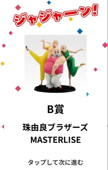 짱구는 못말려 제일복권 vol.2 명작 시네마즈 B상 타마유라 브라더스