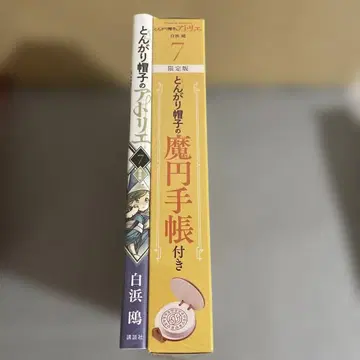 뾰족 모자의 아틀리에 마원 수첩 7권 한정판 특전