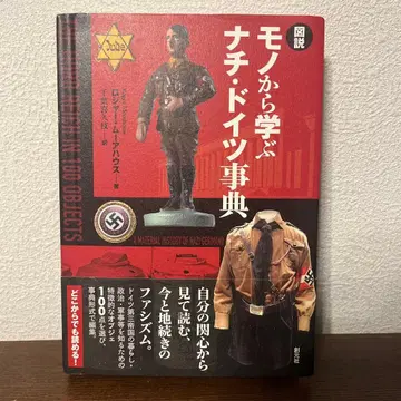 도설 모노에서 배우는 나치 독일 사전
