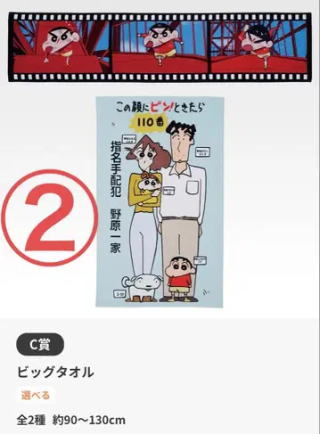 제일복권 짱구는 못말려 C상 빅 타월 2종 세트