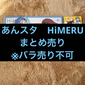 앙스타 HiMERU 묶음 판매