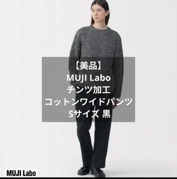 MUJI Labo 틴트 가공 코튼 와이드 팬츠 S 사이즈 블랙