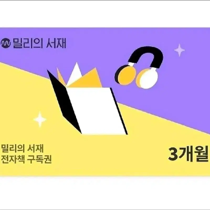 밀리의 서재 전자책 3개월구독권