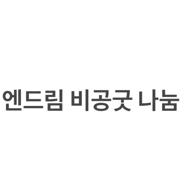 엔드림 비공굿 나눔