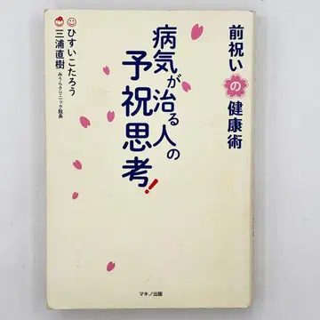 병이 낫는 사람의 예축 사고! 미리 축하하는 건강술