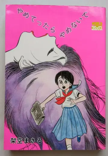 가공 마사루 그만두면 그만두지 마