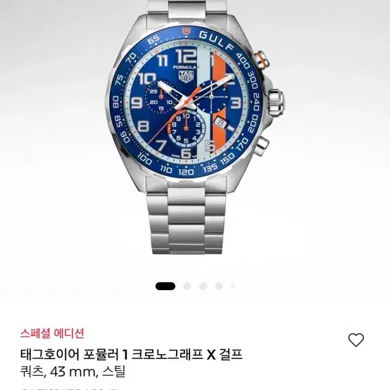 태그호이어 포뮬러1 크로노그래프 GULF 에디션 43mm
