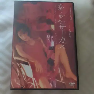 8월 세일 소노 시온 감독 작품 [기묘한 서커스] DVD