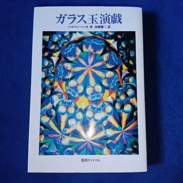 유리알 유희 헤르만 헤세