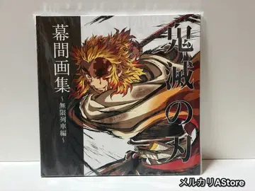 귀멸의 칼날 막간화집 무한열차편 일반 버전