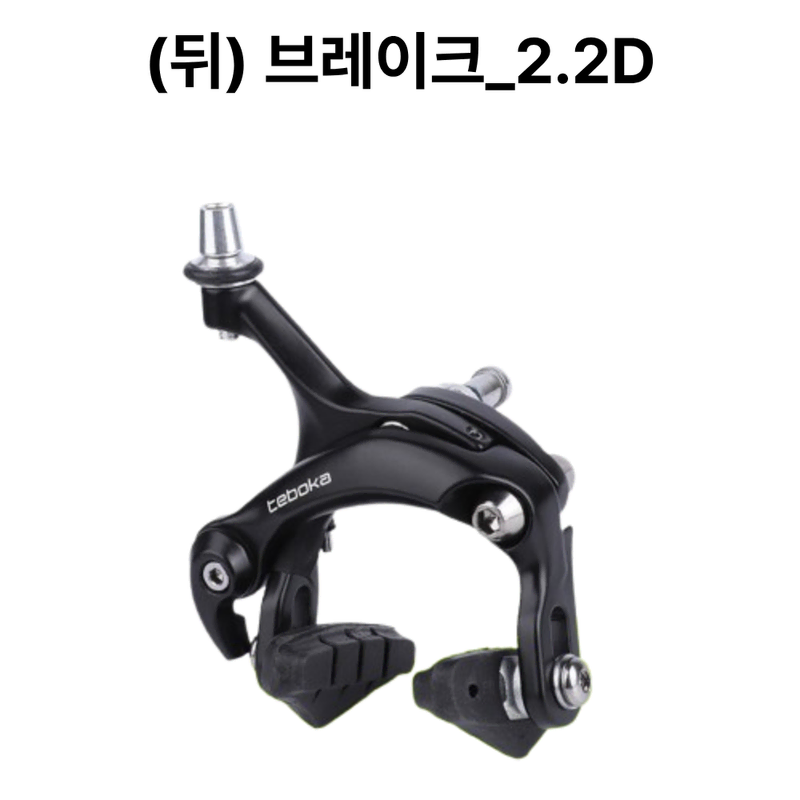 자전거브랜딩 로드 픽시 브레이크 캘리퍼 뒷 브레이크용 2.2D