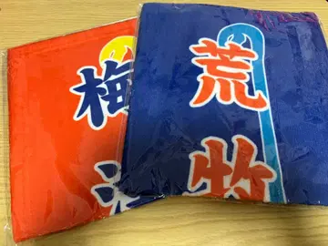 아라마키 요시히코 우메즈 미즈키 노보리 타월