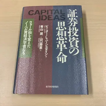 증권 투자의 사상 혁명 : 월스트리트를 바꾼 노벨상 경제학자들