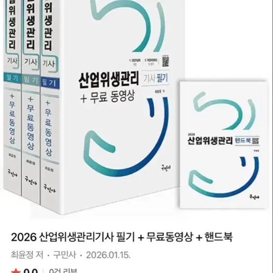 2026 산업위생관리기사 필기 /실기 책 다있음 (새거)
