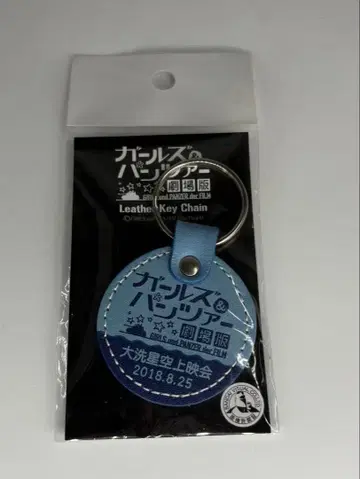 걸즈 & 판처 극장판 오아라이 별하늘 상영회 상영 기념 가죽 키링