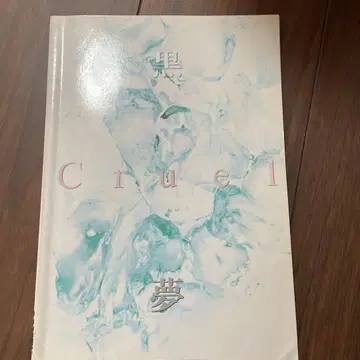 쿠로유메 Cruel 밴드 스코어 악보 탭 악보 90s 키요하루 레어