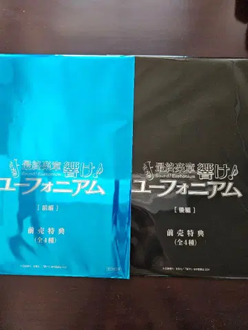 영화 최종악장 울려라! 유포니움 전편 후편 예매 혜택 클리어 파일 세트
