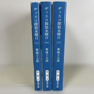 디스코 탐정 수요일 (상 중 하) [ 초판 ] 마이조 오타로