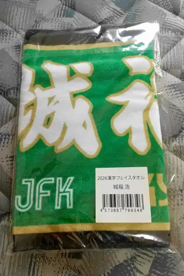 도쿄 베르디 조후 히로시 감독 한자 페이스 타월 JFK 미개봉품 2026