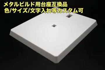 메탈빌드용 받침대 호환품